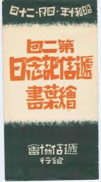 第二回　逓信記念日　絵葉書