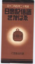 逓信記念日　ゑはがき