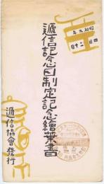 逓信記念日制定記念絵葉書