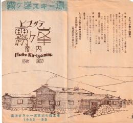 ヒュッテ　霧ヶ峰 案内　/ 鉄道省スキー運賃割引指定地 1932-1933