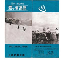 信州の健康地　-霧ヶ峯高原-　SKI、GLIDER、HIKING