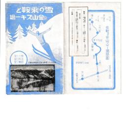 雪の乗鞍と金山スキー場　 《パンフレット》 /鈴蘭小屋/冷泉小屋/肩之小屋