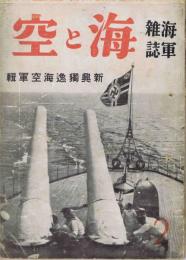 海軍雑誌　海と空　6巻3号　新興独逸海空軍輯
