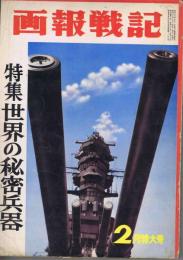 画報戦記　3巻2号　特集　世界の秘密兵器