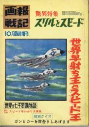 画報戦記　10月臨時増刊(2巻12号)　
驚異特集　スリルとスピード