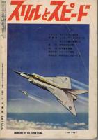 画報戦記　10月臨時増刊(2巻12号)　
驚異特集　スリルとスピード