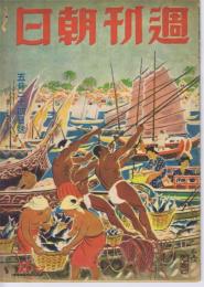 週刊朝日　　41巻22号　(5月24日号)