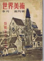 季刊　世界美術　　創刊号
　特輯　近代と造型