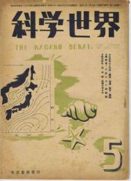 科学世界　第21巻5号