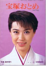 宝塚おとめ 1987年度版(宝塚歌劇団) / 古本、中古本、古書籍の通販は