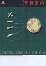 業務案内　　日本交通公社