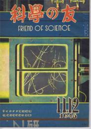 科学の友　11・12合併号