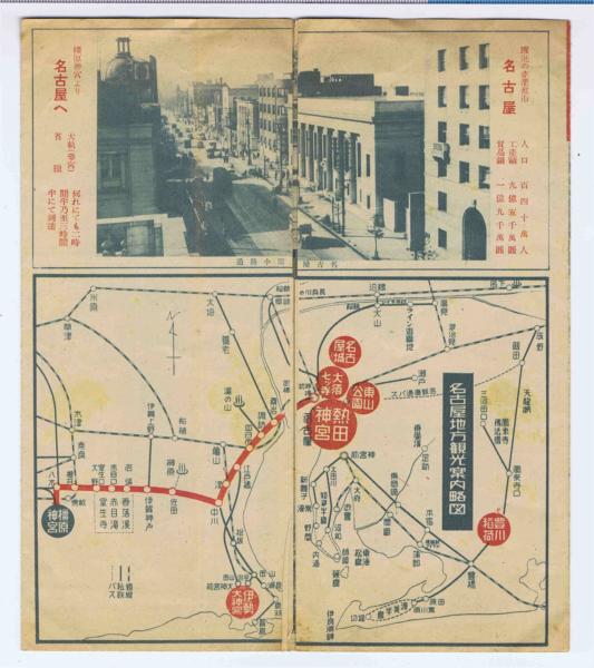 名古屋へ 奉祝紀元2600年(名古屋観光案内協会) / 図研(ZUKEN 名古屋へ 奉祝紀元2600年(名古屋観光案内協会) / 図研(ZUKEN