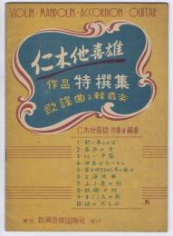 仁木他喜雄　作品特選集　歌謡曲と軽音楽