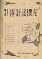 特選歌謡曲集