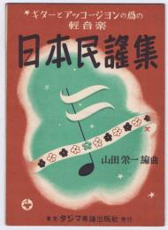 日本民謡集　☆ギターとアッコージヨンの為の軽音楽