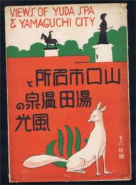 【絵はがき】　山口市名所と湯田温泉の風光　十六枚組