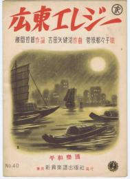 広東エレジー　　　【新興楽譜　№40】
