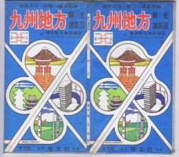 九州地方　観光道路図　（道路区分・粁程・通算距離）
付．著名観光地詳細図　みどころ・モデルケース・うまいもの　