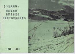 冬の志賀高原と周辺温泉郷
長野電鉄沿線　　　長電観光協定旅館御案内　　　