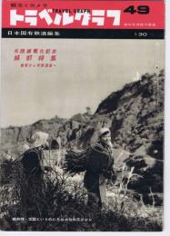 観光とカメラ　　トラベルグラフ  　49号　『北陸線電化記念　越前特集』