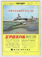 スポーツ航空　　№24　(2巻24号）　　　日本飛行クラブ連合会監修
パイロットになる人のための月刊誌