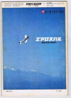 スポーツ航空　　№28　　　日本飛行クラブ連合会監修
　大空の総合レジャー誌