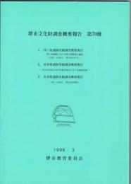 堺市文化財調査概要報告　　第70冊