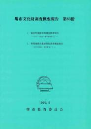 堺市文化財調査概要報告　　第83冊