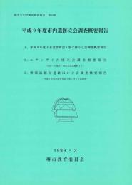 堺市文化財調査概要報告　　第81冊