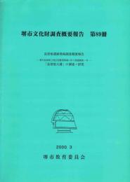 堺市文化財調査概要報告　　第89冊