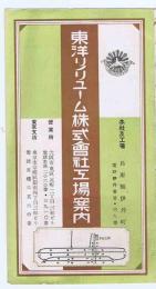 東洋リノリユーム株式会社工場案内　/　兵庫県伊丹町