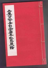 兵庫貨幣会創立十周年記念泉譜