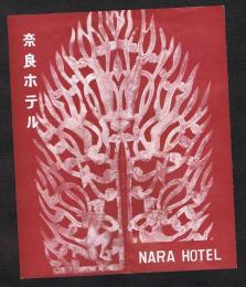 奈良ホテル　　【パンフレット】