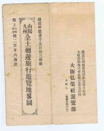 山陽九州 全土廻遊旅行遊覧地畧圖