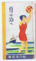 夏は海へ　東京湾汽船　パンフレット