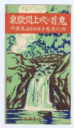鬼首の吹上間歇泉　　パンフレット