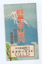 霊峰　富士登山案内　附五湖巡り箱根遊覧