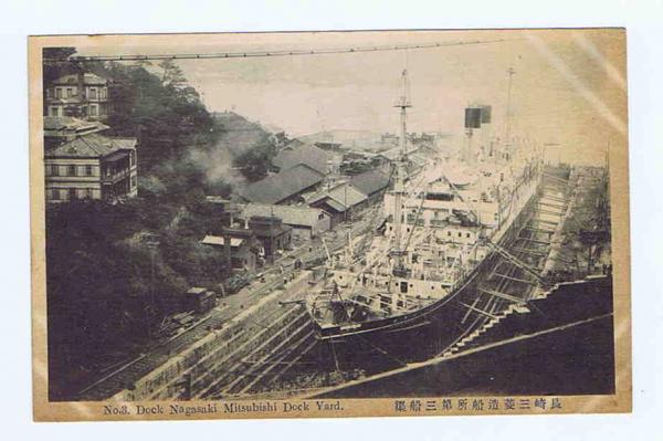 絵葉書】 長崎三菱造船所第三船渠 / 図研(ZUKEN) / 古本、中古本
