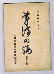 茅渟之海　第36号　大阪府立堺中学校校友会