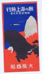 秋の海上旅行　観楓遊覧券発売　パンフ