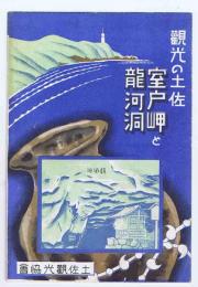 観光の土佐　室戸岬と龍河洞