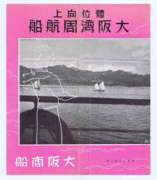 體位向上　大阪湾周航船　パンフレット