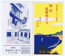 加太名所めぐり　（紀淡海峡にのぞむ絶勝）