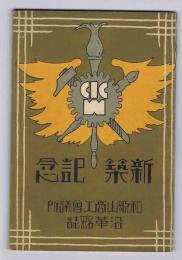 新築記念　和歌山商工会議所沿革略誌