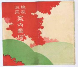 塩原温泉案内図絵