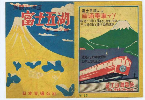新観光地図 富士五湖 附 三ツ峠 日本交通公社 図研 Zuken 古本 中古本 古書籍の通販は 日本の古本屋 日本の古本屋
