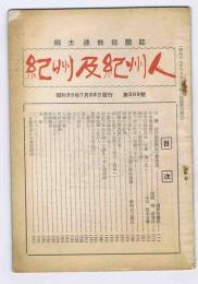 紀州及紀州人　(郷土連絡機関誌)　309号