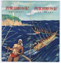 紀州航路案内