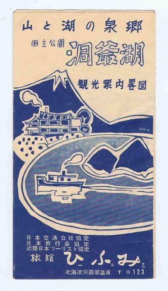 国立公園洞爺湖 観光案内畧図 旅館 ひふみ 北海道洞爺湖温泉 図研 Zuken 古本 中古本 古書籍の通販は 日本の古本屋 日本の古本屋 国立公園洞爺湖 観光案内畧図 旅館 ひふみ 北海道洞爺湖温泉 図研 Zuken 古本 中古本 古書籍の通販は 日本の古本屋 日本の古本屋